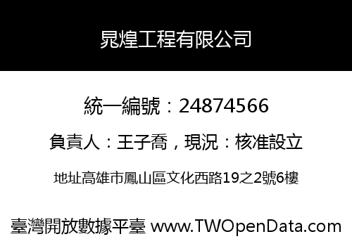 晁煌工程有限公司