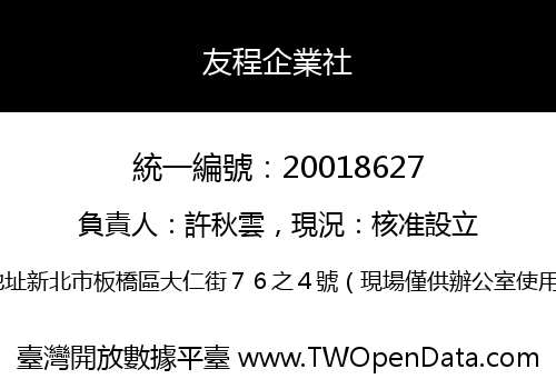 友程企業社