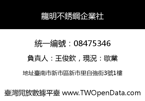 龍明不銹鋼企業社