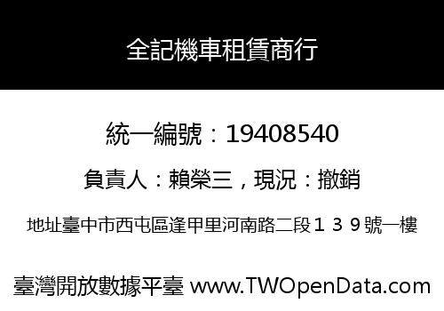 全記機車租賃商行