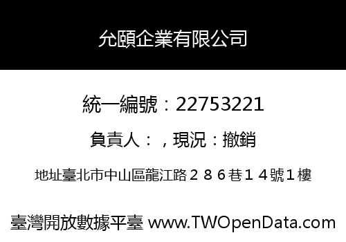 允頤企業有限公司