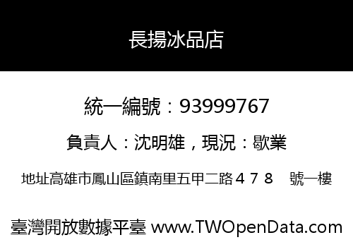 長揚冰品店