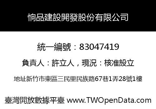 恦品建設開發股份有限公司