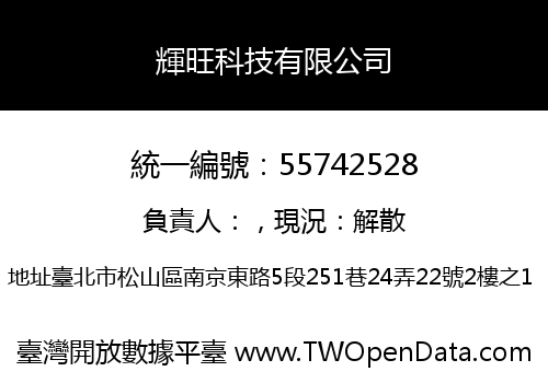 輝旺科技有限公司