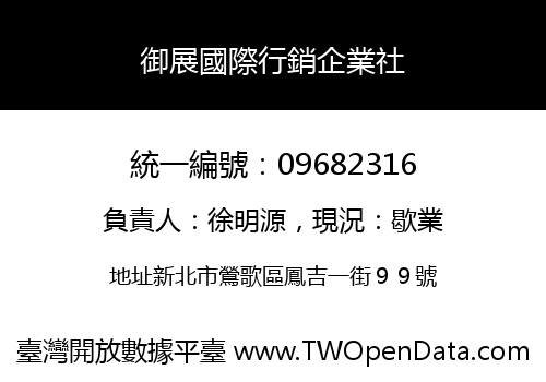 御展國際行銷企業社