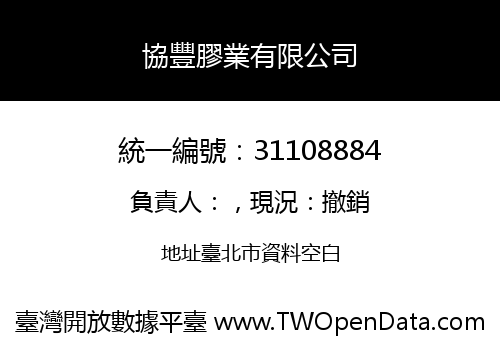 協豐膠業有限公司
