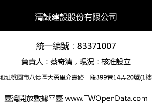 清誠建設股份有限公司