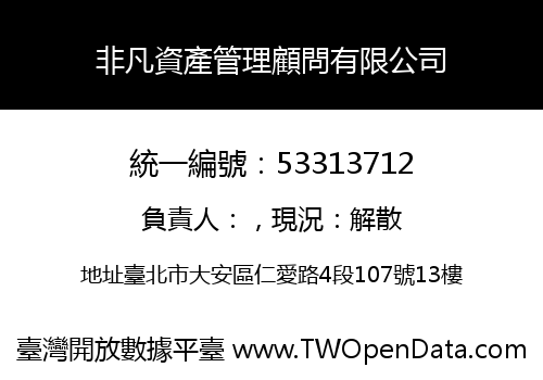 非凡資產管理顧問有限公司