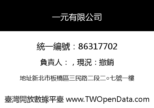 一元有限公司