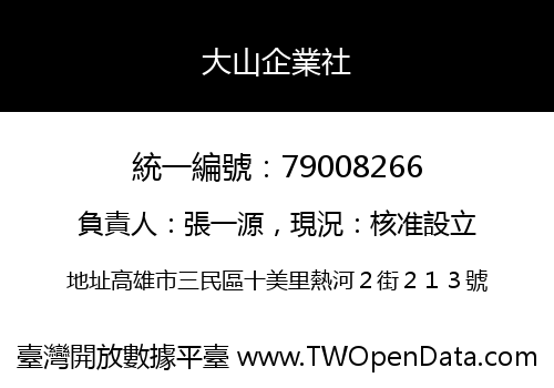 大山企業社