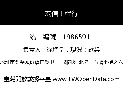 宏信工程行