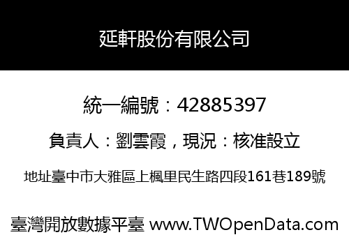 延軒股份有限公司
