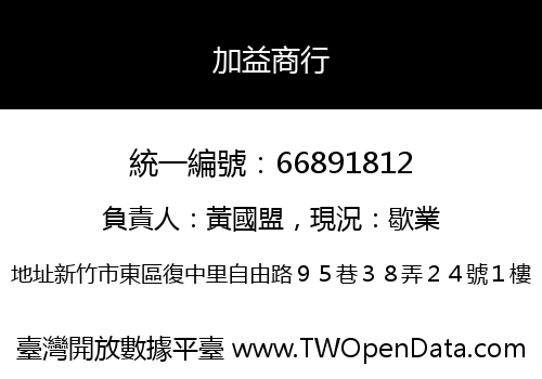 加益商行