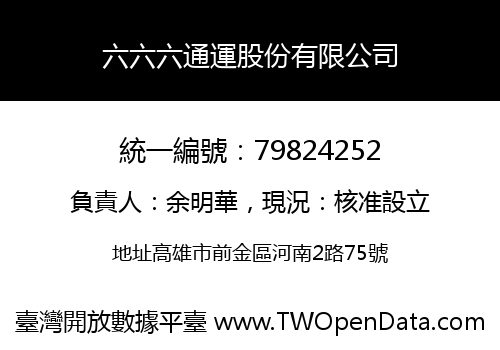 六六六通運股份有限公司