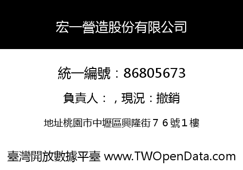 宏一營造股份有限公司