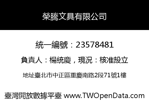 榮騰文具有限公司