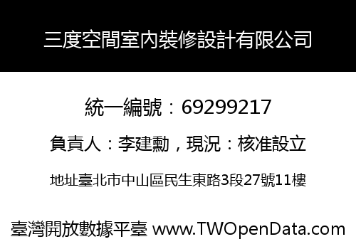 三度空間室內裝修設計有限公司
