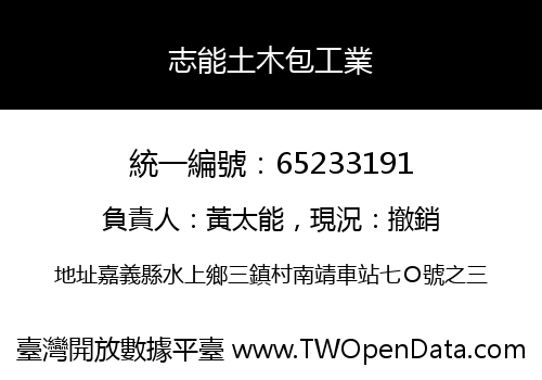 志能土木包工業