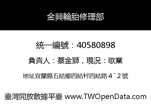 金興輪胎修理部