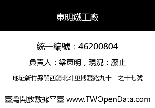 東明鐵工廠