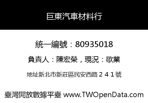 巨東汽車材料行