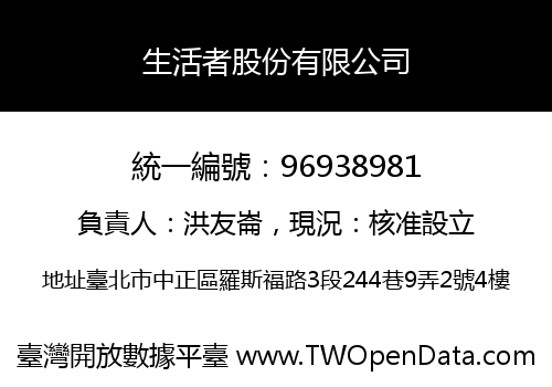 生活者股份有限公司
