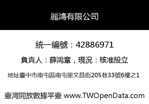 麗鴻有限公司