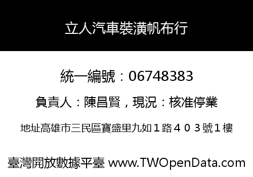 立人汽車裝潢帆布行