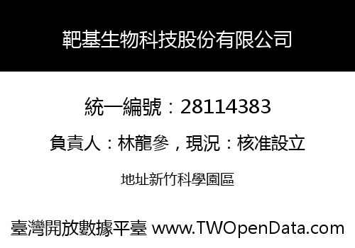 靶基生物科技股份有限公司