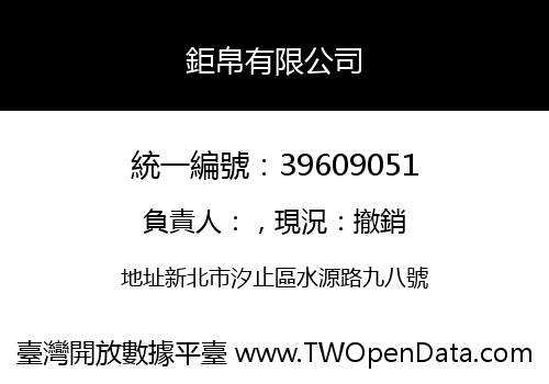 鉅帛有限公司