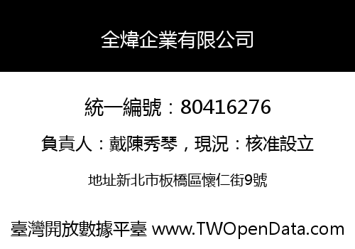 全煒企業有限公司