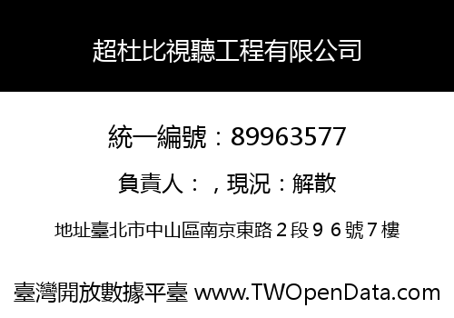 超杜比視聽工程有限公司