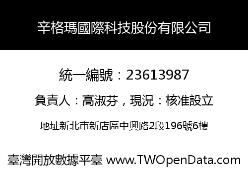 辛格瑪國際科技股份有限公司