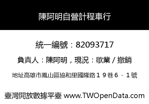 陳阿明自營計程車行