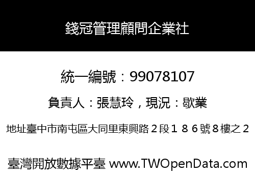 錢冠管理顧問企業社