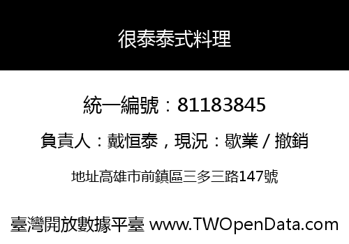 很泰泰式料理