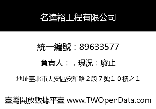 名達裕工程有限公司
