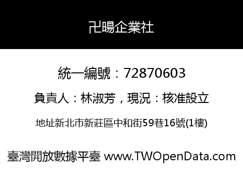 卍暘企業社