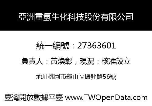 亞洲重氫生化科技股份有限公司