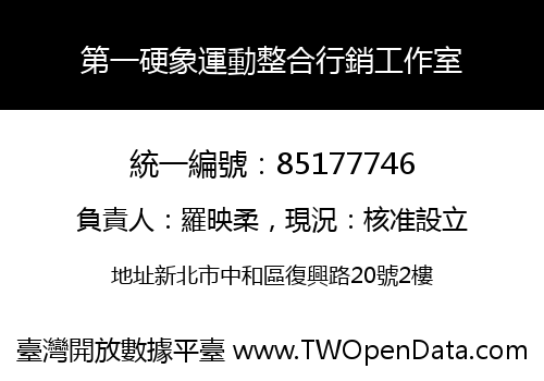 第一硬象運動整合行銷工作室