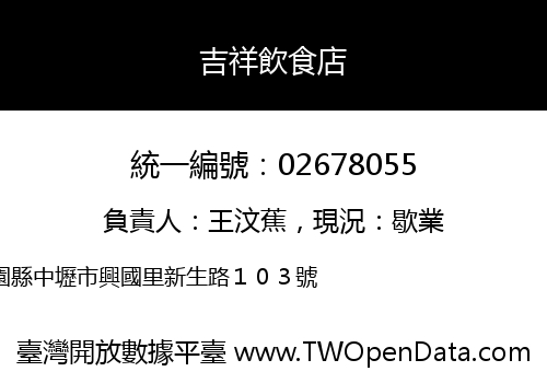 吉祥飲食店