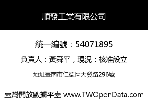 順發工業有限公司
