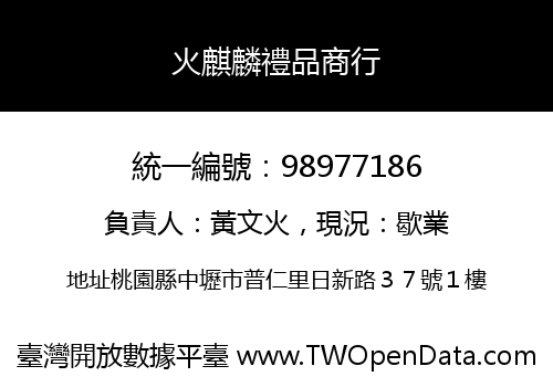 火麒麟禮品商行