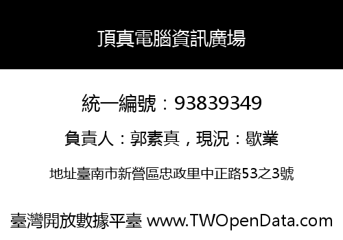 頂真電腦資訊廣場