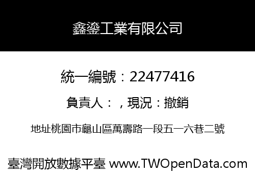 鑫鎏工業有限公司