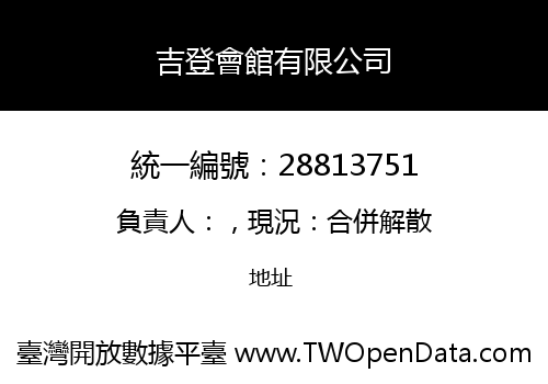 吉登會館有限公司
