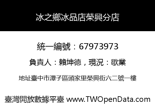 冰之鄉冰品店榮興分店