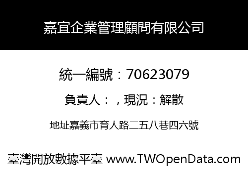嘉宜企業管理顧問有限公司