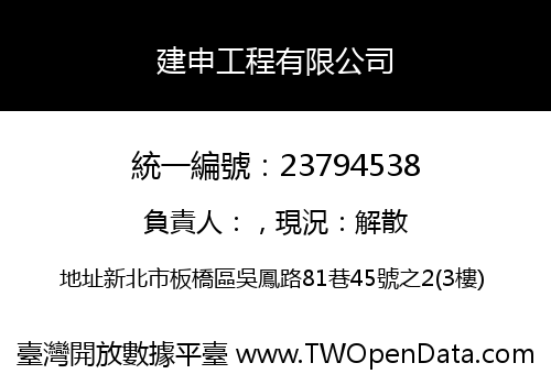 建申工程有限公司