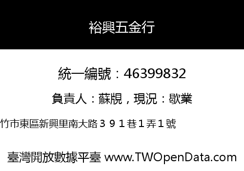 裕興五金行